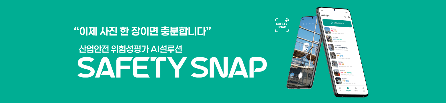 세이프티 스냅