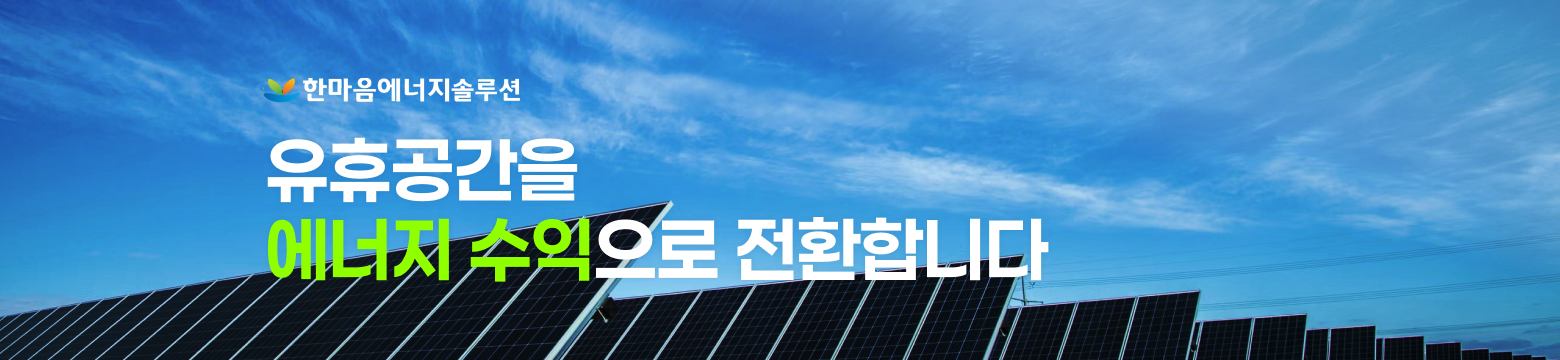 한마음에너지솔루션