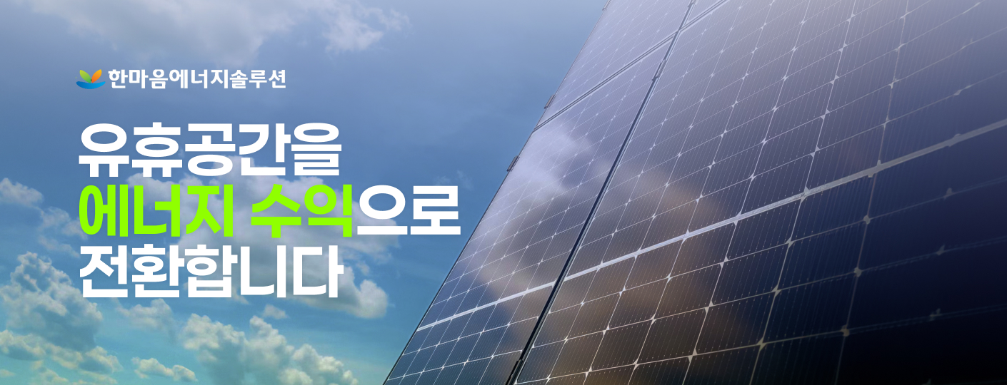 한마음에너지솔루션