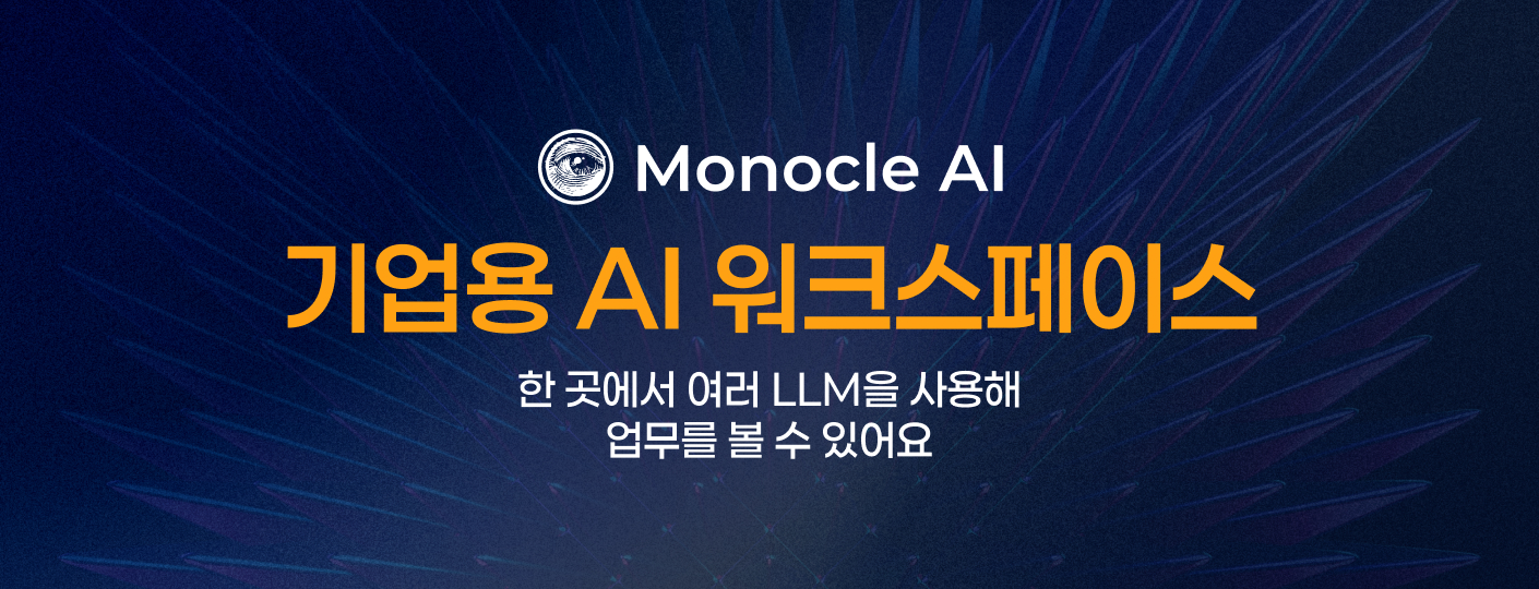 모노클 AI