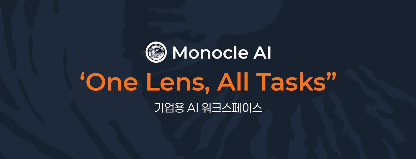 모노클 AI