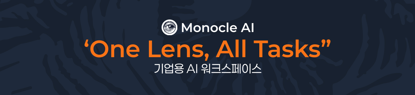 모노클 AI