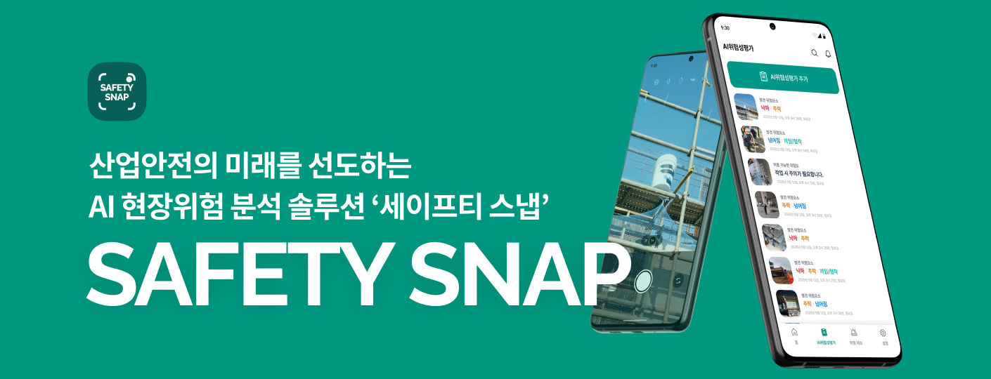 세이프티 스냅