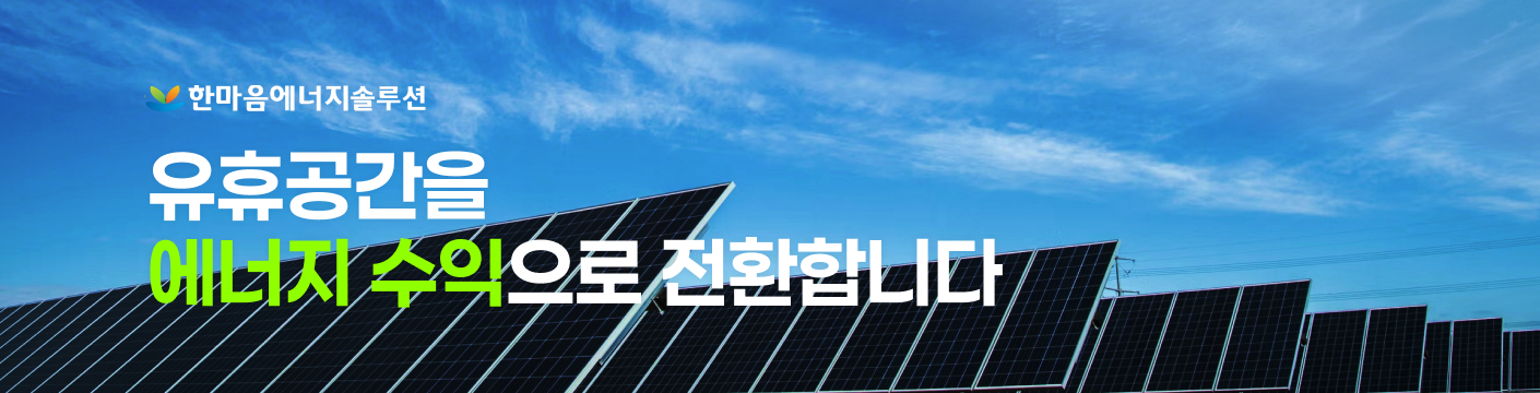 한마음에너지솔루션
